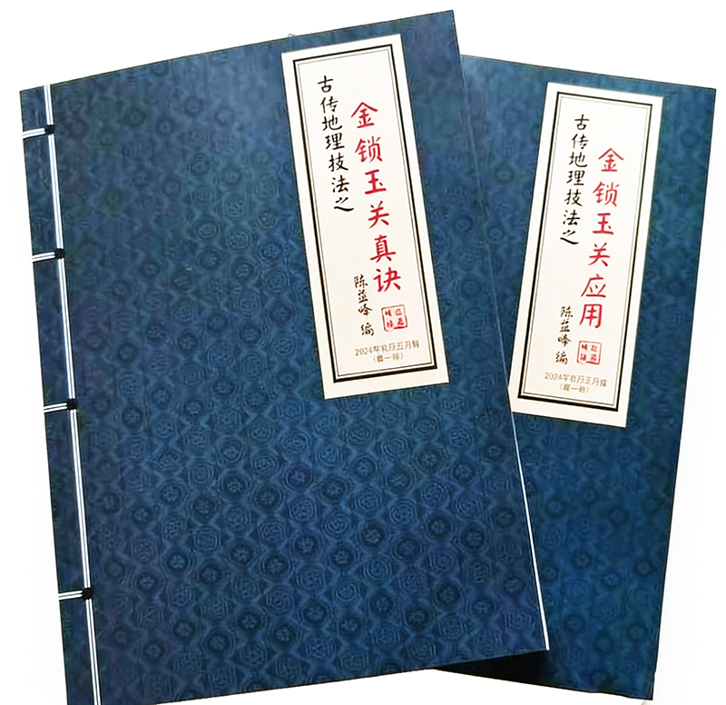 陈益峰金锁玉关真诀金锁玉关应用2本合集 金锁玉关风水古传地理技法 高清电子版